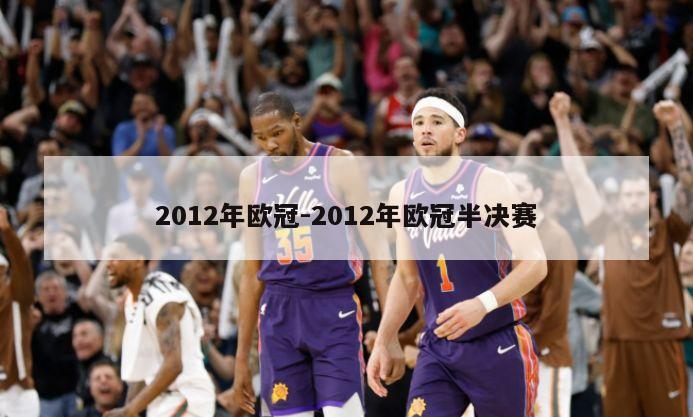 2012年欧冠-2012年欧冠半决赛