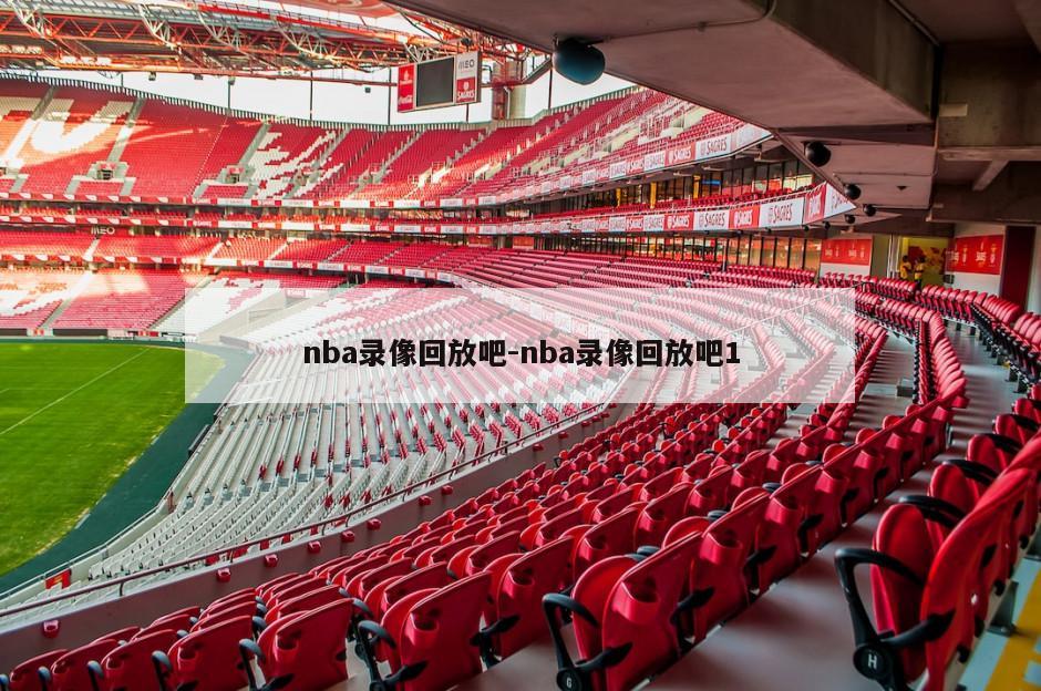 nba录像回放吧-nba录像回放吧1