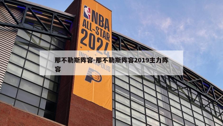 那不勒斯阵容-那不勒斯阵容2019主力阵容