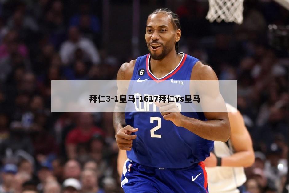 拜仁3-1皇马-1617拜仁vs皇马
