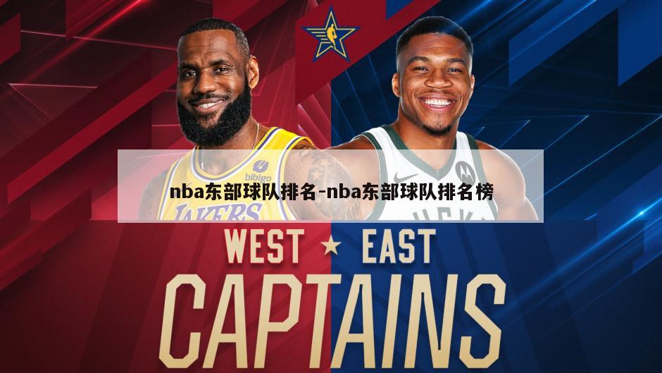 nba东部球队排名-nba东部球队排名榜