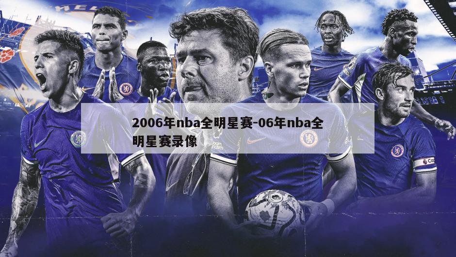 2006年nba全明星赛-06年nba全明星赛录像