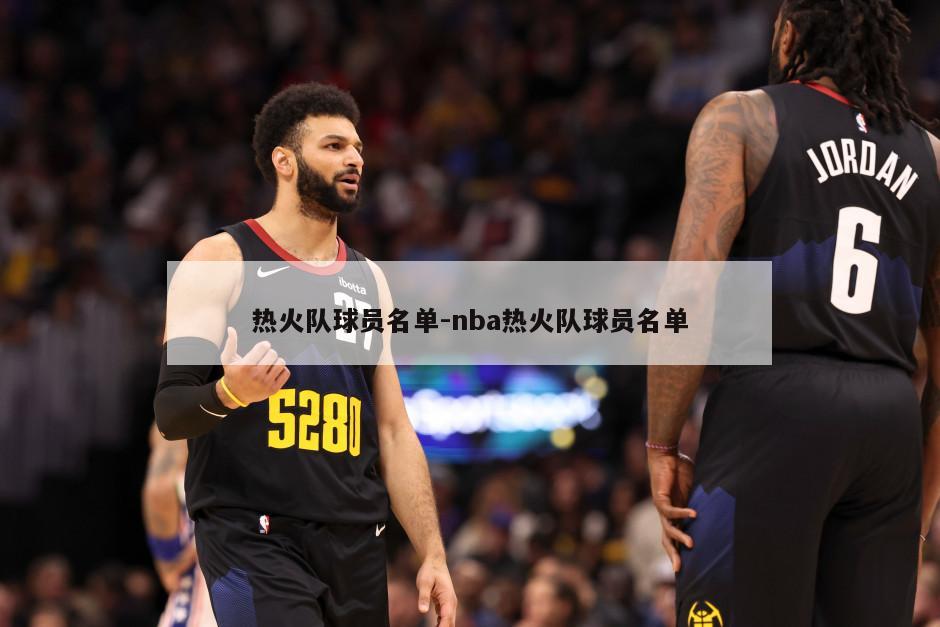 热火队球员名单-nba热火队球员名单