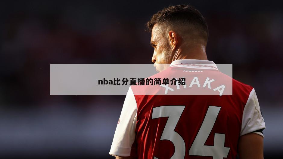 nba比分直播的简单介绍