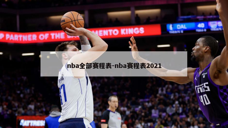 nba全部赛程表-nba赛程表2021