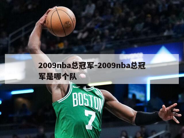 2009nba总冠军-2009nba总冠军是哪个队