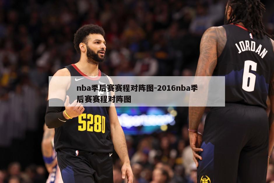 nba季后赛赛程对阵图-2016nba季后赛赛程对阵图