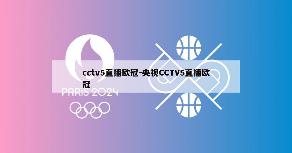 cctv5直播欧冠-央视CCTV5直播欧冠