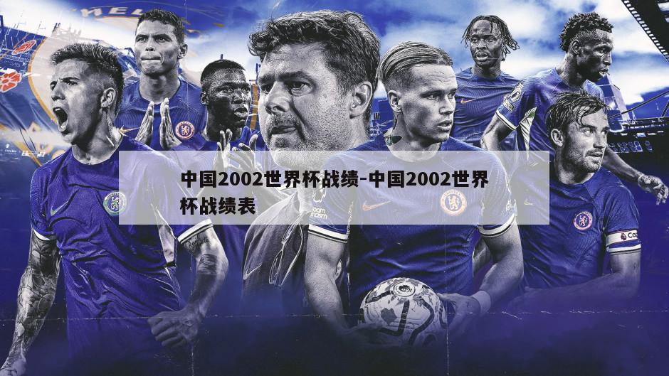 中国2002世界杯战绩-中国2002世界杯战绩表