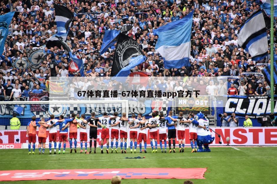 67体育直播-67体育直播app官方下