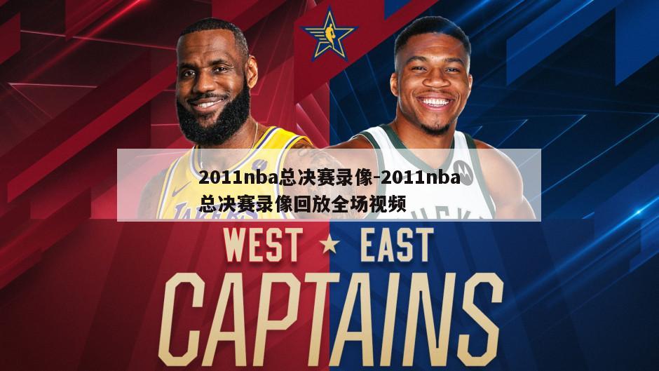 2011nba总决赛录像-2011nba总决赛录像回放全场视频