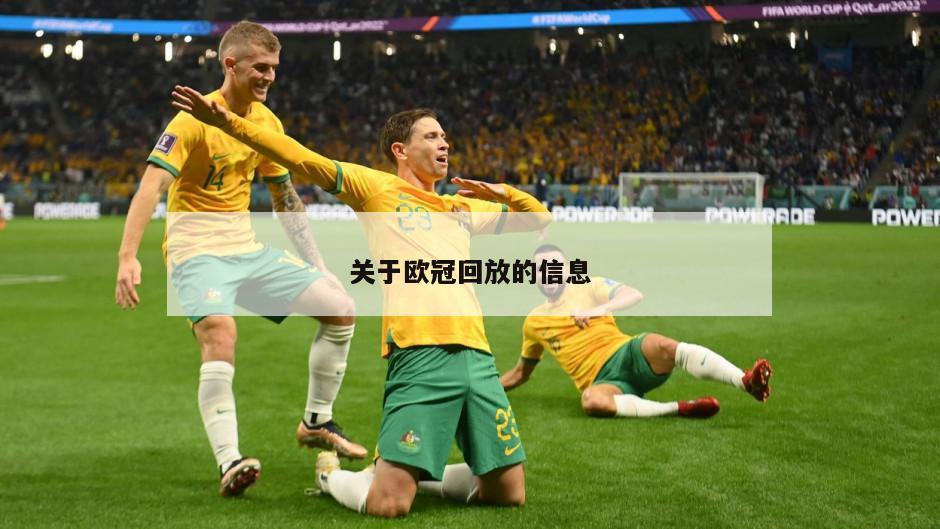 关于欧冠回放的信息