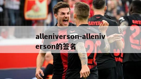 alleniverson-alleniverson的签名