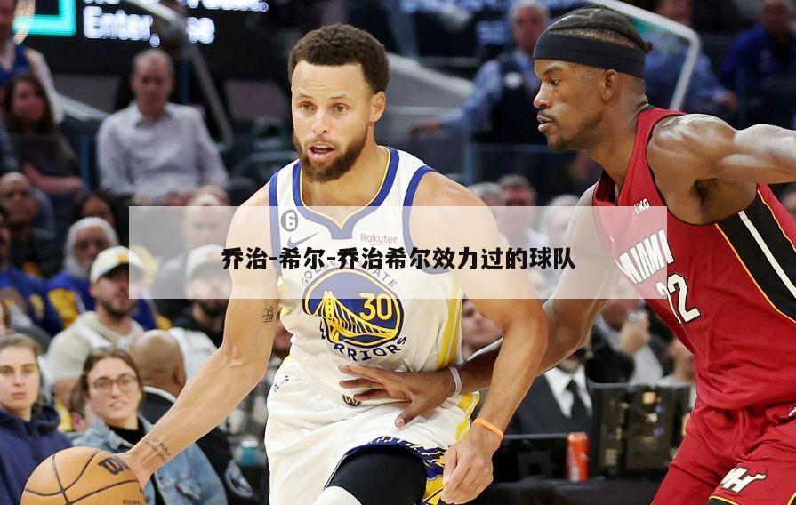 乔治-希尔-乔治希尔效力过的球队