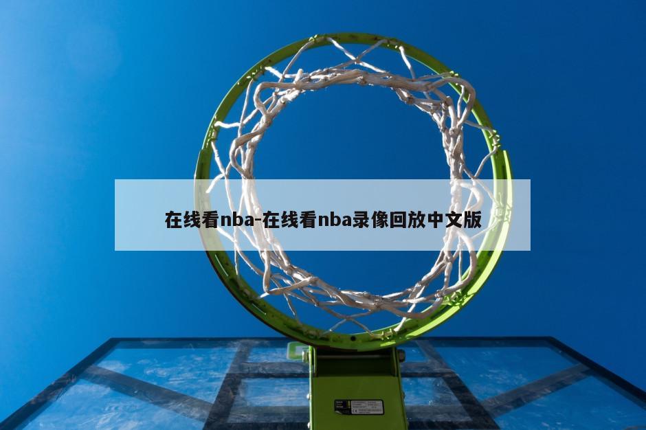 在线看nba-在线看nba录像回放中文版