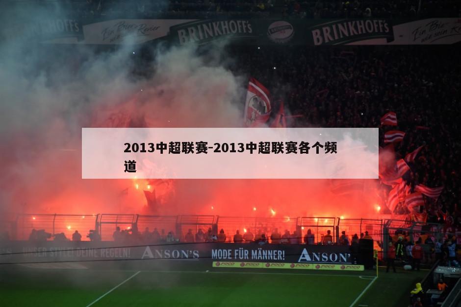 2013中超联赛-2013中超联赛各个频道