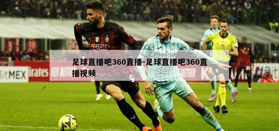 足球直播吧360直播-足球直播吧360直播视频