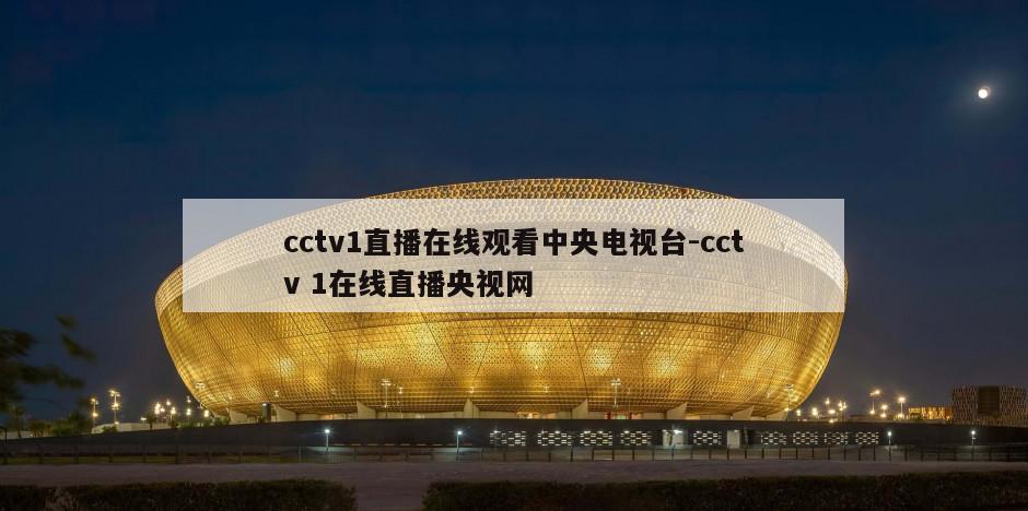 cctv1直播在线观看中央电视台-cctv 1在线直播央视网