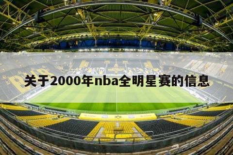 关于2000年nba全明星赛的信息