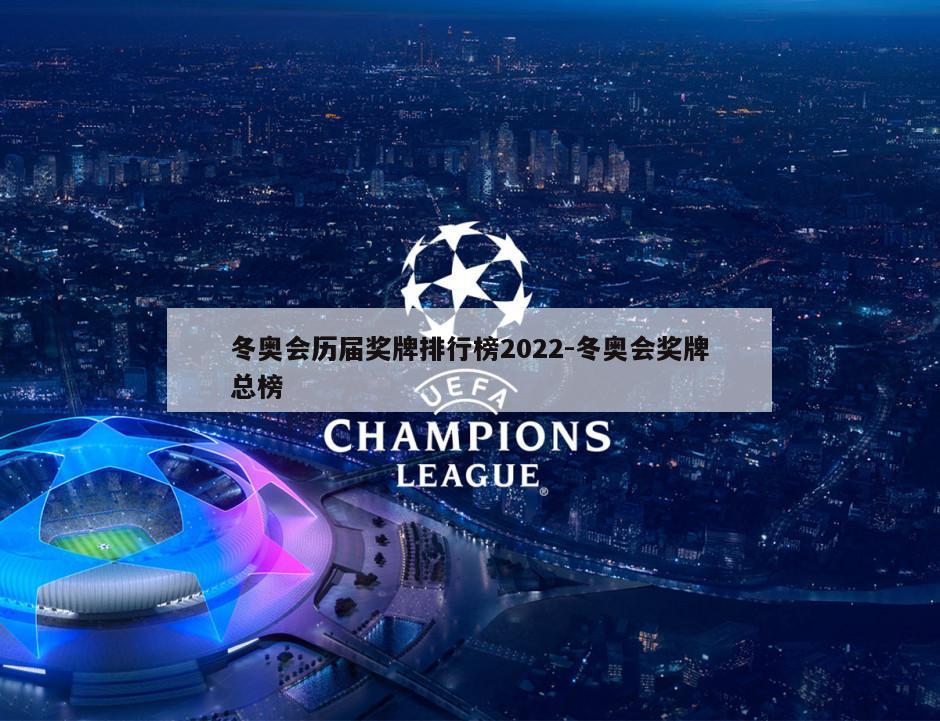 冬奥会历届奖牌排行榜2022-冬奥会奖牌总榜