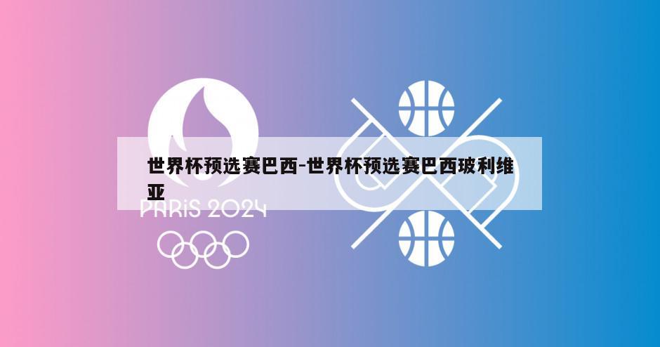 世界杯预选赛巴西-世界杯预选赛巴西玻利维亚