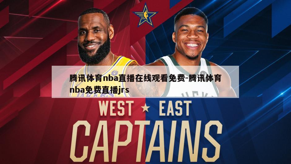 腾讯体育nba直播在线观看免费-腾讯体育nba免费直播jrs