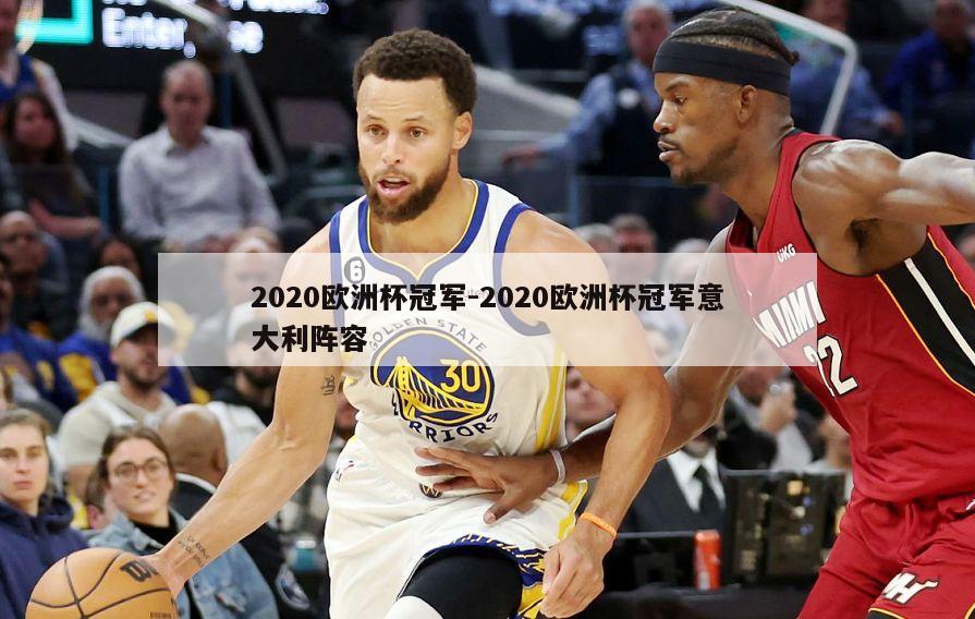 2020欧洲杯冠军-2020欧洲杯冠军意大利阵容