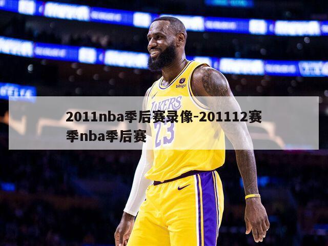 2011nba季后赛录像-201112赛季nba季后赛