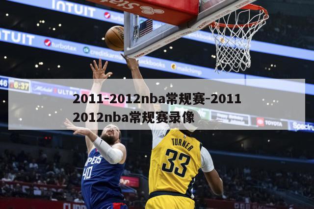 2011-2012nba常规赛-20112012nba常规赛录像