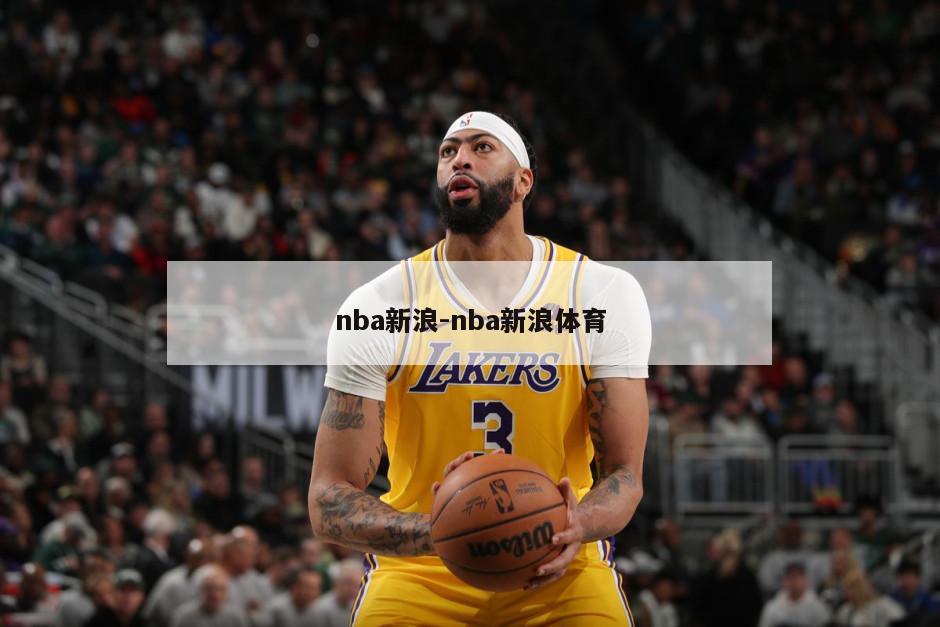 nba新浪-nba新浪体育