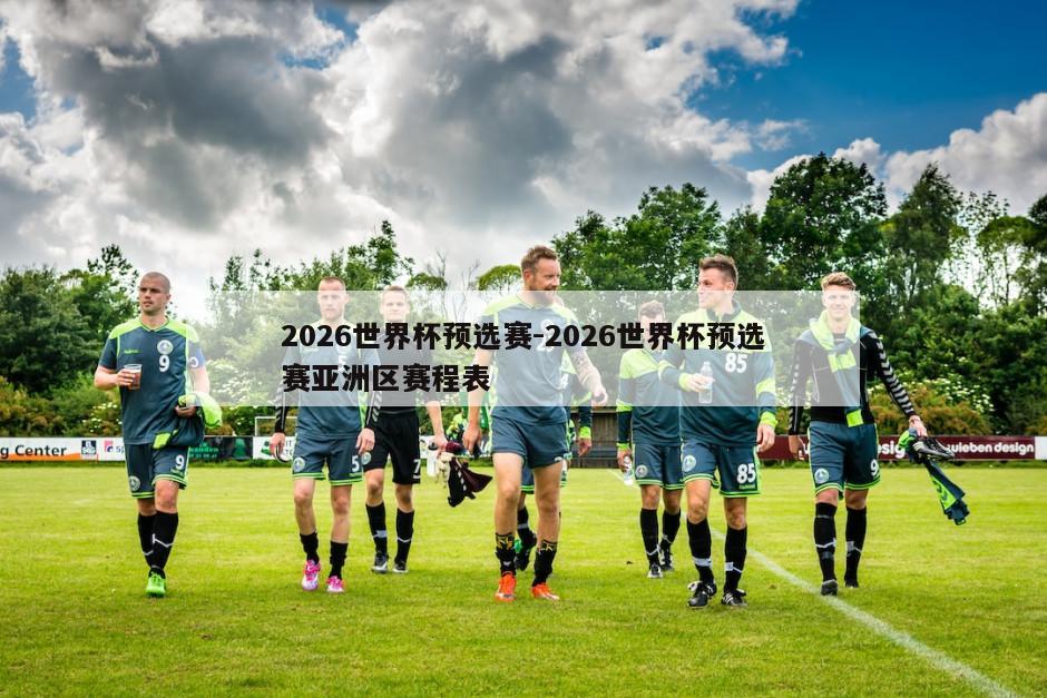 2026世界杯预选赛-2026世界杯预选赛亚洲区赛程表