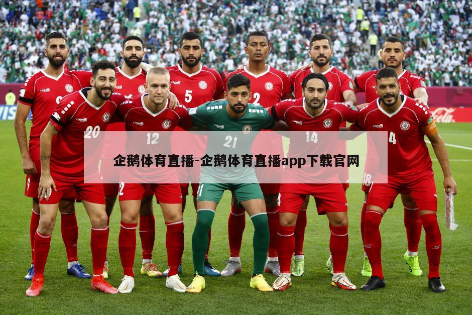 企鹅体育直播-企鹅体育直播app下载官网