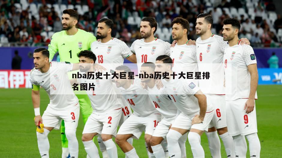 nba历史十大巨星-nba历史十大巨星排名图片