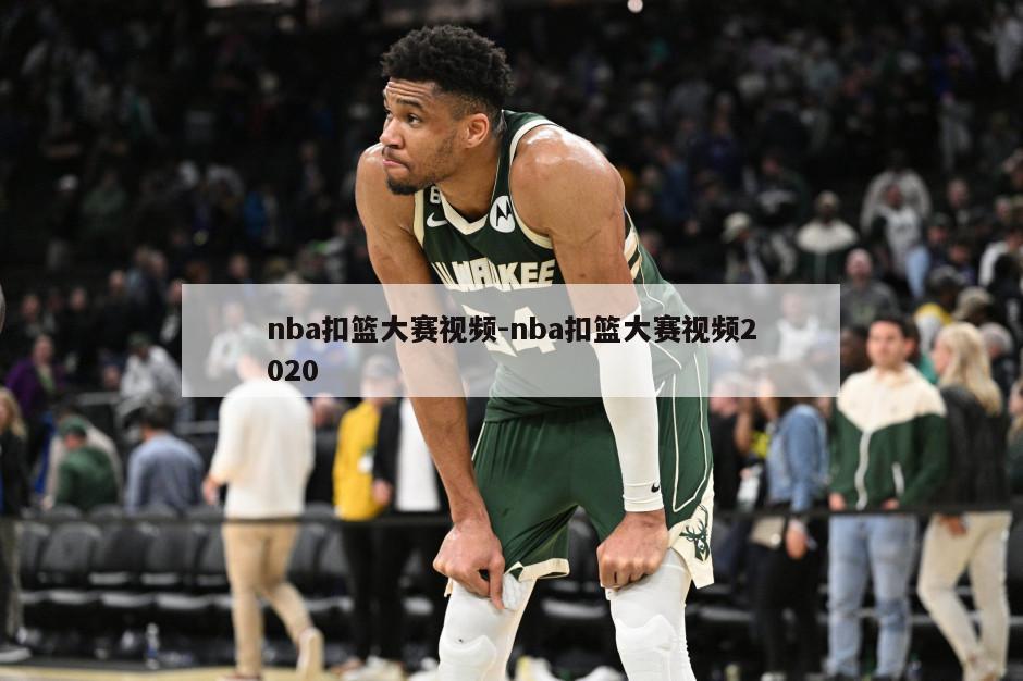 nba扣篮大赛视频-nba扣篮大赛视频2020