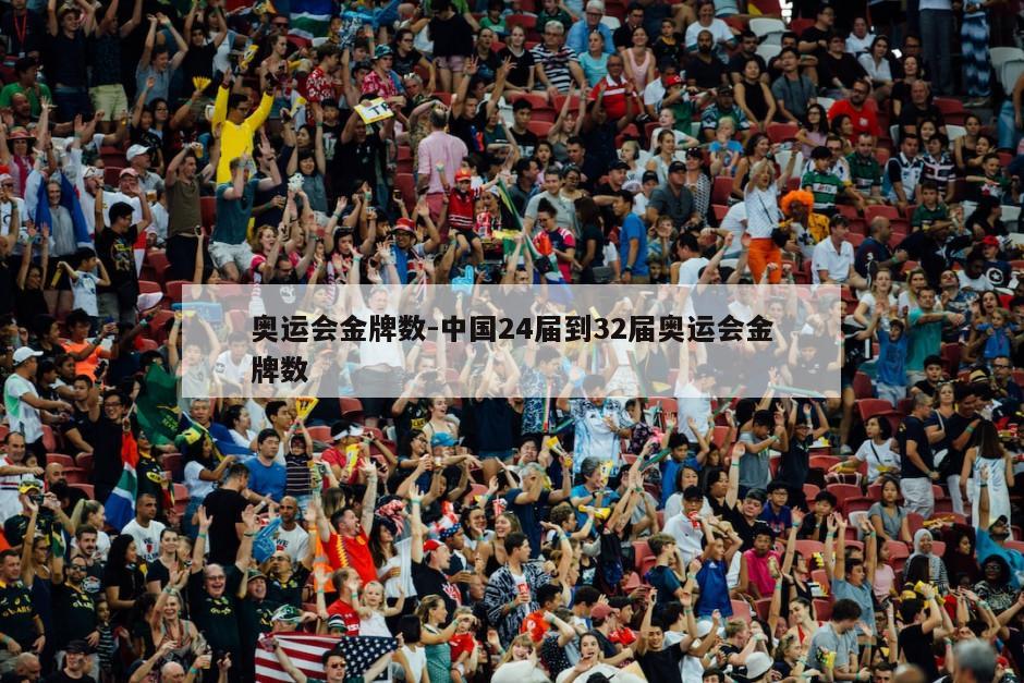 奥运会金牌数-中国24届到32届奥运会金牌数