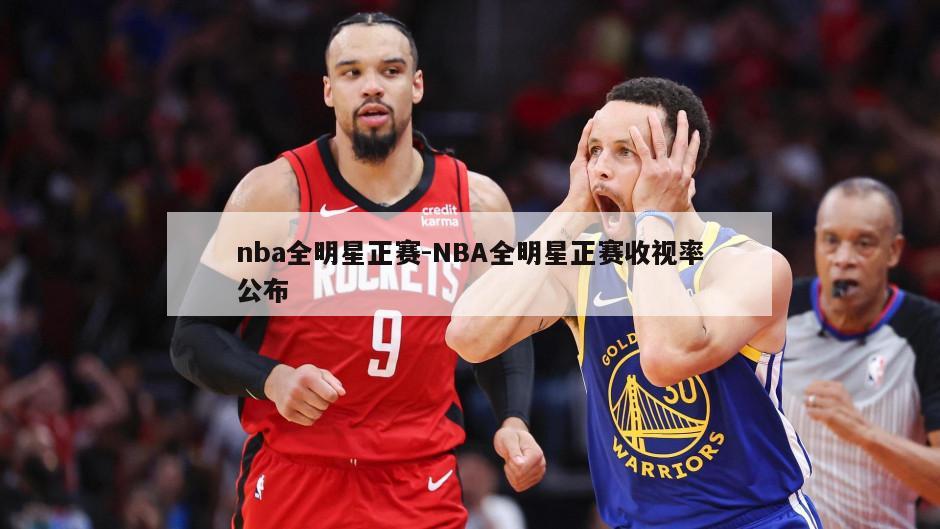 nba全明星正赛-NBA全明星正赛收视率公布