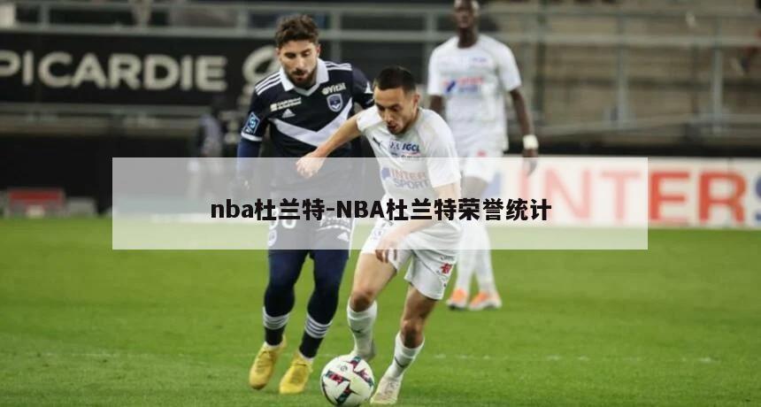 nba杜兰特-NBA杜兰特荣誉统计