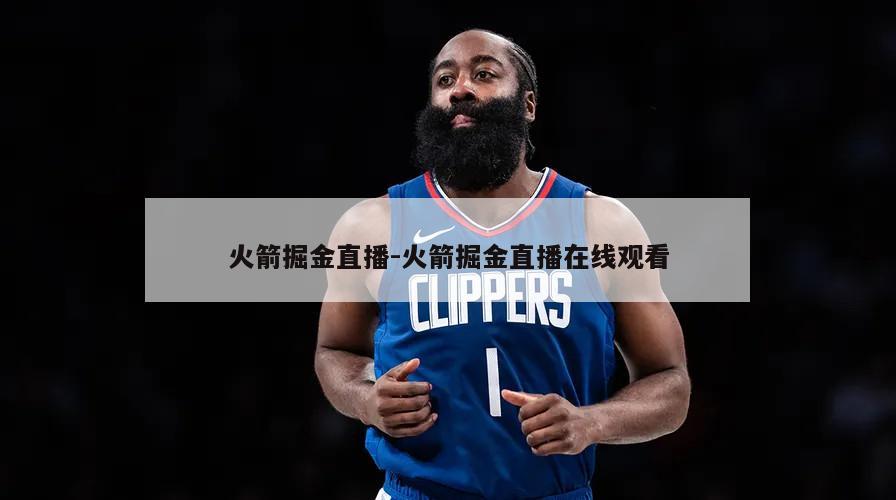 火箭掘金直播-火箭掘金直播在线观看