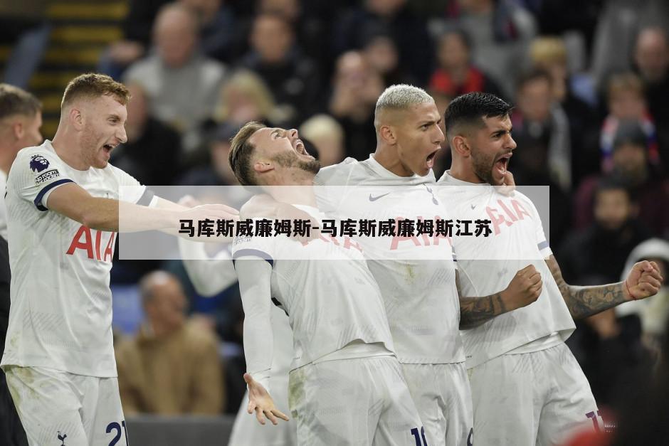 马库斯威廉姆斯-马库斯威廉姆斯江苏
