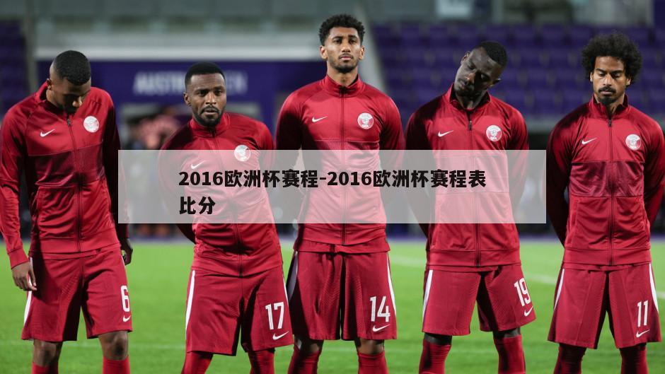 2016欧洲杯赛程-2016欧洲杯赛程表比分