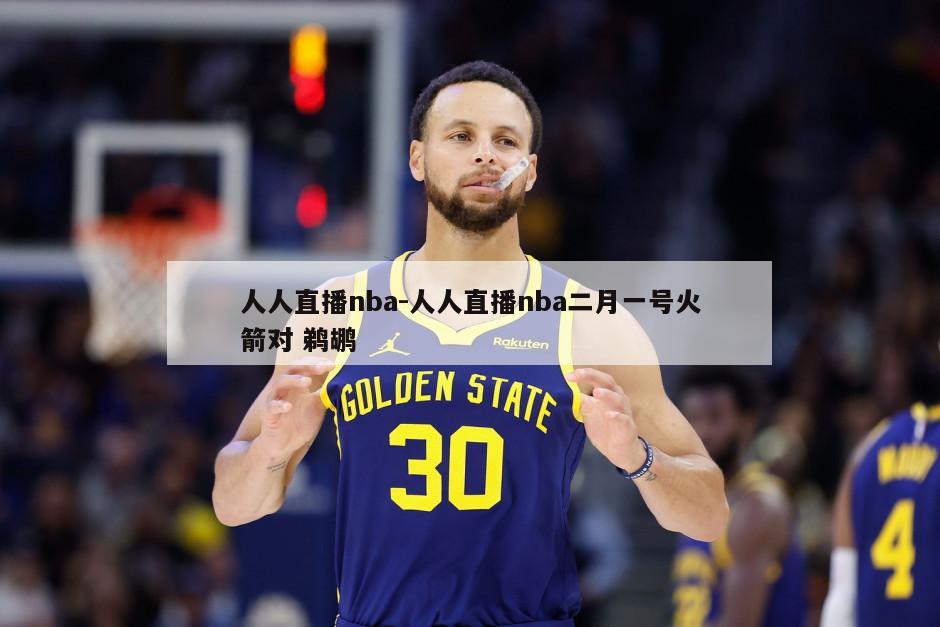 人人直播nba-人人直播nba二月一号火箭对 鹈鹕