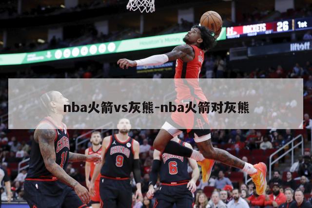 nba火箭vs灰熊-nba火箭对灰熊