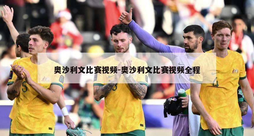 奥沙利文比赛视频-奥沙利文比赛视频全程