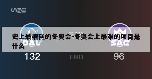 史上最糟糕的冬奥会-冬奥会上最难的项目是什么