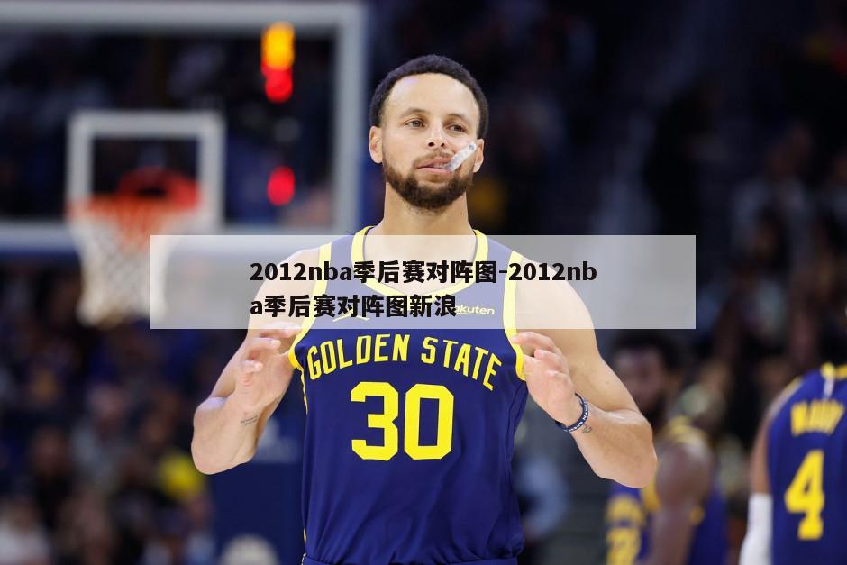 2012nba季后赛对阵图-2012nba季后赛对阵图新浪