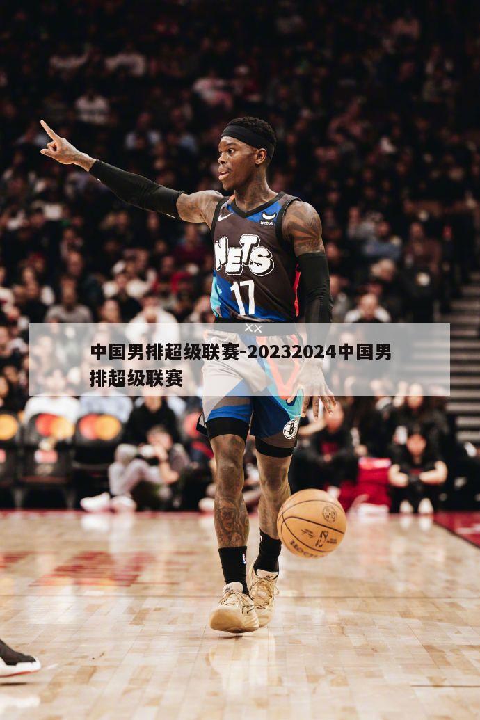 中国男排超级联赛-20232024中国男排超级联赛