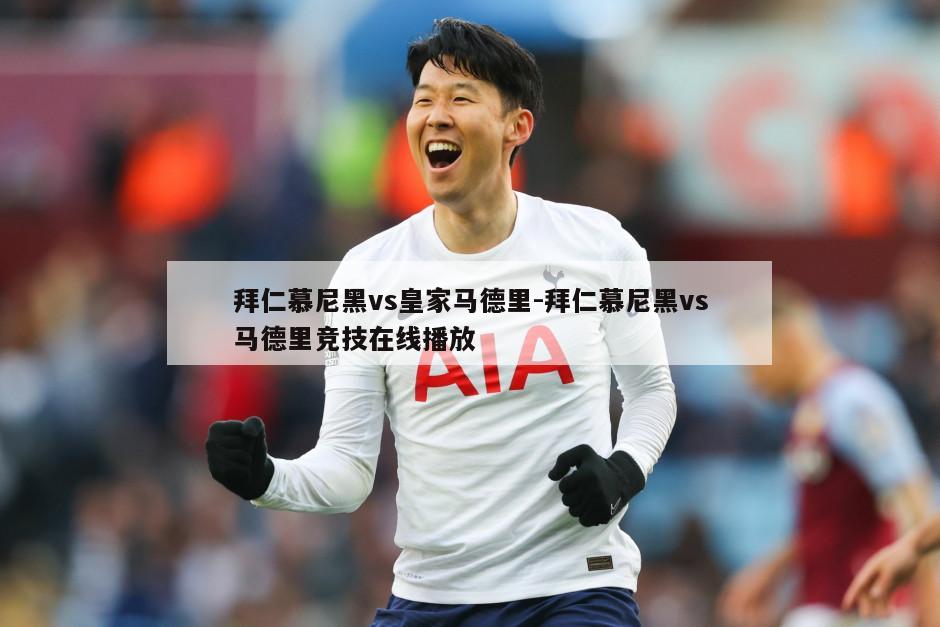 拜仁慕尼黑vs皇家马德里-拜仁慕尼黑vs马德里竞技在线播放