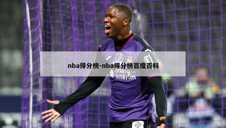 nba得分榜-nba得分榜百度百科
