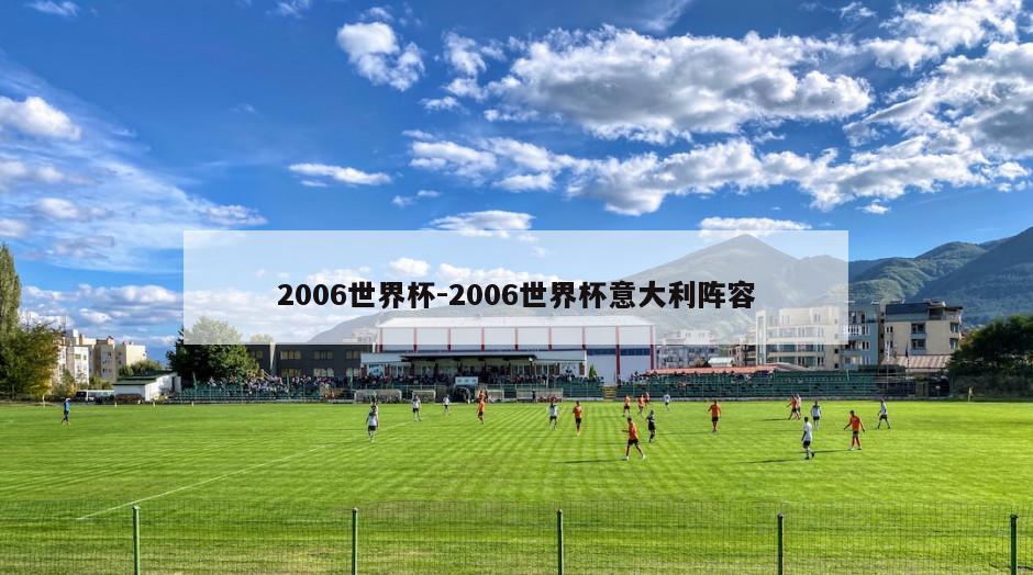 2006世界杯-2006世界杯意大利阵容