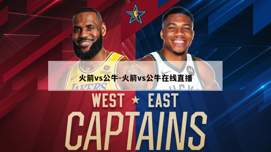火箭vs公牛-火箭vs公牛在线直播
